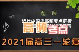 国民政府的经济政策——2021届高三一轮复习高频考点视频封面
