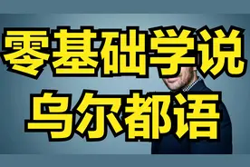 零基础学说乌尔都语，可以与巴基斯坦人交流-4视频封面