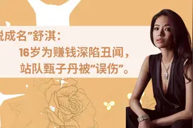 舒淇：和黎明地下恋七年，因黑历史遭嫌弃，后嫁冯德伦终获幸福视频封面