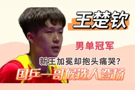 王楚钦四比三逆转林高远夺冠！一战封王！赢下一哥后却抱头痛哭？视频封面