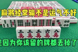 打麻将经常输不是运气不好，是因为你该留的牌都丢掉了视频封面