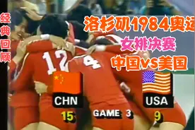 洛杉矶1984奥运会女排决赛 中国3-0美国 郎平主攻 精彩回顾视频封面
