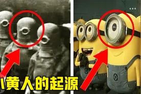 毁童年的5个事实真相，小黄人的可爱形象，竟和德国纳粹有关？视频封面