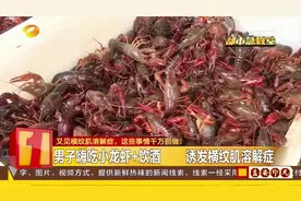 喝酒嗨吃小龙虾！男子胸闷胸痛浑身乏力，竟诱发横纹肌溶解征视频封面