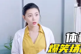 爆笑体检：小伙去体检，不料遇上一个不正经的女医生，场面太逗了视频封面