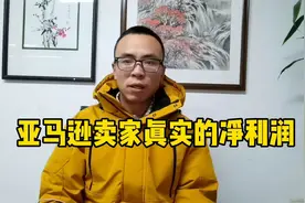 揭秘：亚马逊卖家真实的净利润占比！视频封面