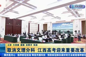 注意了！取消文理分科，江西高考迎来重要改革视频封面