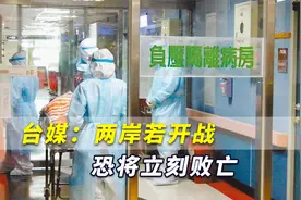 台媒坦言：台湾连疫情都难以应对，若两岸开战恐怕会立刻败亡