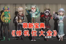 萌新必备宝典，第五人格修机位大全！