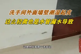 洗手间外面墙壁潮湿起皮，这么轻微的渗水也是水管漏水导致视频封面