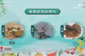 生姜紫苏红糖水！温中、助阳、健脾开胃，快记下配方|健康之路视频封面
