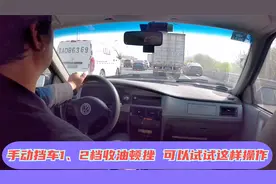 开手动挡车时总是1、2档收油顿挫，20多年驾龄的老司机车上讲解视频封面