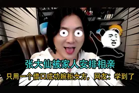 张大仙被家人安排相亲！只用一个借口成功婉拒女方，网友：学到了视频封面
