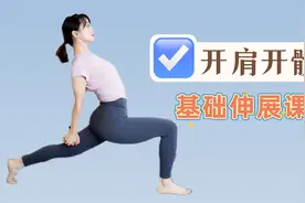 60分钟基础拉伸课，简易版开肩开髋，肌肉紧张和关节僵硬这样练！视频封面