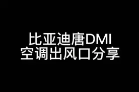 比亚迪唐DMI空调出风口分享@比亚迪唐DMI @比亚迪汽车视频封面
