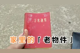 周末帮爷爷收拾屋子，家里的老物件《毛选》，你家有不？视频封面