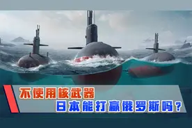 不使用核武器，日本有信心打赢四岛之战？俄专家：需要认清差距视频封面