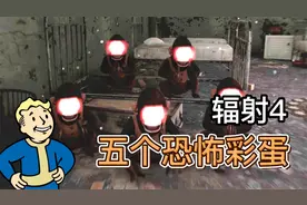 252期：诡异场景竟是致敬小说？《辐射4》五个恐怖的游戏彩蛋视频封面