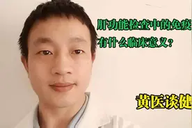 肝功能检查中的免疫球蛋白有什么临床意义？视频封面