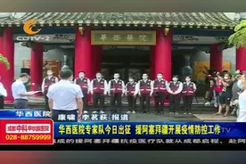 华西医院专家队出征，援阿塞拜疆开展疫情防控工作！视频封面