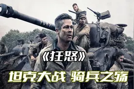 《狂怒》电影解说 坦克大战  骑士之殇！！！视频封面