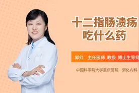 十二指肠溃疡首选药物治疗！吃药的门道，医生一次说清楚视频封面