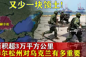 又少一块领土，面积超3万平方公里，赫尔松州对乌克兰有多重要？