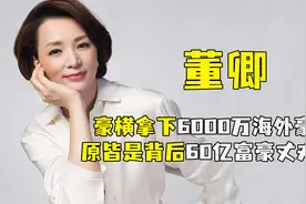 “一姐”董卿：豪横拿下6000万海外豪宅，背后站60亿富豪丈夫功劳视频封面