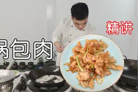 事无巨细，厨师长分享锅包肉100%成功的做法，讲解的非常详细