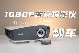 【捡垃圾】1700元买的1080P高亮投影仪翻车了！明基TH670体验视频封面
