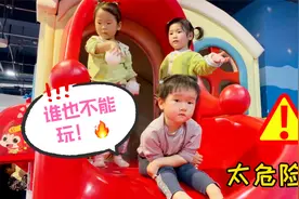 淘气堡里，3个孩子堵住滑梯不让小朋友玩，家长竟不管?太危险了！视频封面