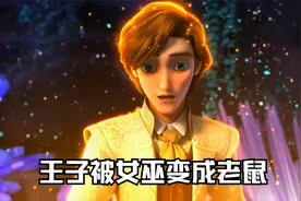 青蛙变王子？不，这次是老鼠变王子《新灰姑娘》视频封面