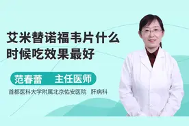 艾米替诺福韦片什么时候吃效果好？视频封面