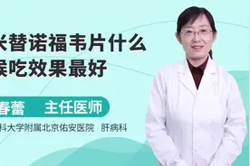 艾米替诺福韦片什么时候吃效果好？视频封面
