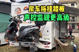 房车旅行拖挂一辆小踏板，车内的声控监视器更高级，真想也装一个视频封面