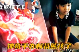 熊孩子溜进姐姐房间，被神奇手办给收拾了，《熊孩子》视频封面