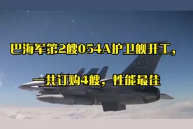 巴海军第2艘054A护卫舰开工，一共订购4艘，性能最佳