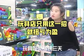 玩具店用这一招，一个月扭亏为盈，让你快速引流成交的商业思维