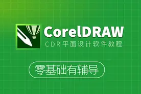 平面设计自学教程CDR零基础入门至精通全套教程
