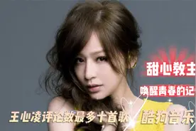 王心凌评论数最多十首歌，《爱你》仅排第三，第一名意想不到！视频封面
