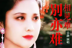 相见难别亦难 吴静原唱完整版  86版西游记插曲 人间事常难遂人愿视频封面
