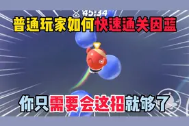 蛋仔派对皮蛋节：普通玩家如何通关因蓝，你只需要会这招就够了！