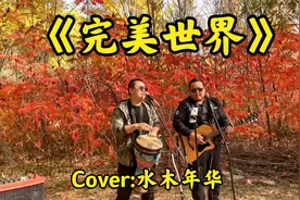 我要你不顾一切的，跟我走，去向那《完美世界》，的爱和自由！