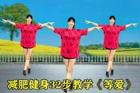 阿采网红舞教学《等爱》超级好听，弹跳32步火爆抖音，火山视频封面