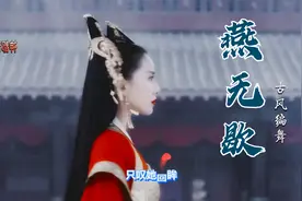 火爆的古风歌曲《燕无歇》果然真不错，也太有故事了吧