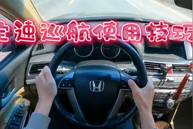 你会正确使用定速巡航吗？实测演示定速巡航使用，注意存在的弊端视频封面