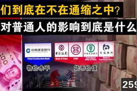 我们到底在不在通缩之中？它对普通人的影响到底是什么？视频封面