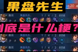 果盘先生到底是什么梗他的赵云是怎么刷经济的最后赢了吗？完整版