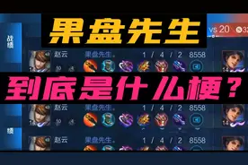 果盘先生到底是什么梗他的赵云是怎么刷经济的最后赢了吗？完整版视频封面