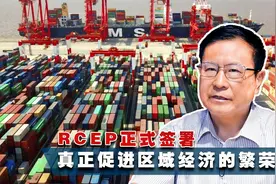 RCEP正式签署，真正促进区域经济的繁荣视频封面